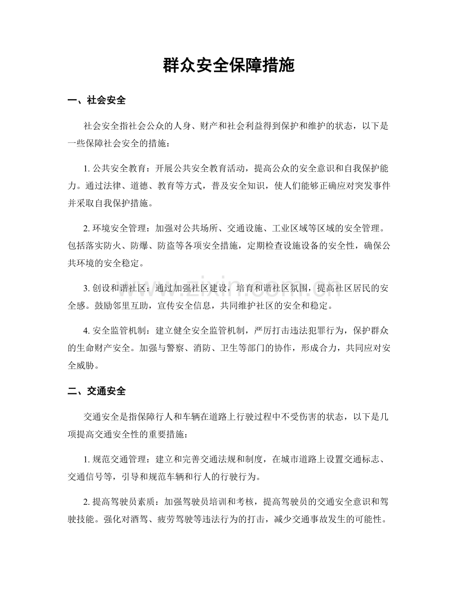 群众安全保障措施.docx_第1页