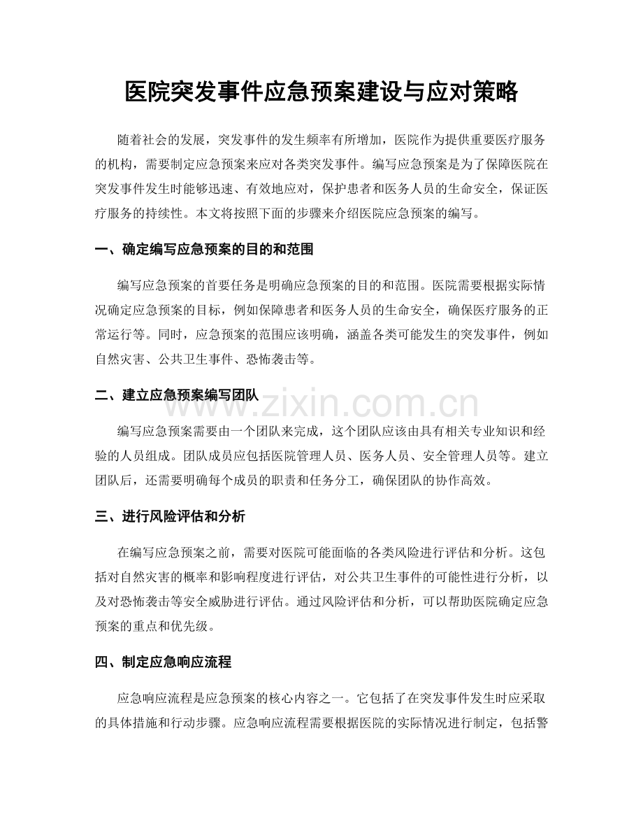 医院突发事件应急预案建设与应对策略.docx_第1页