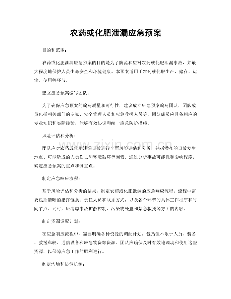 农药或化肥泄漏应急预案.docx_第1页