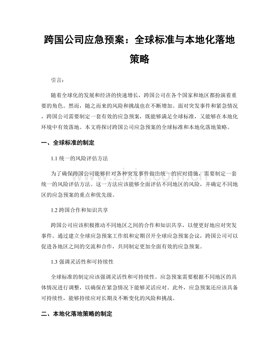 跨国公司应急预案：全球标准与本地化落地策略.docx_第1页