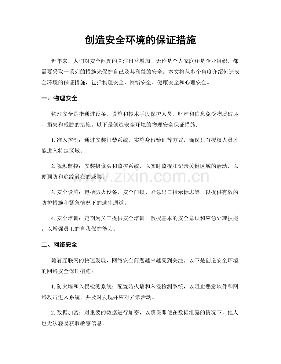 创造安全环境的保证措施.docx_第1页