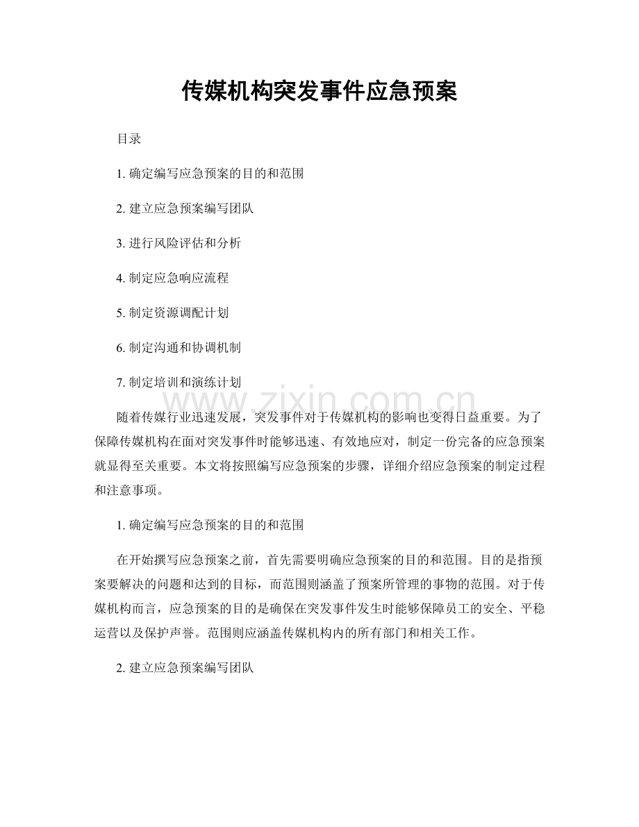 传媒机构突发事件应急预案.docx_第1页