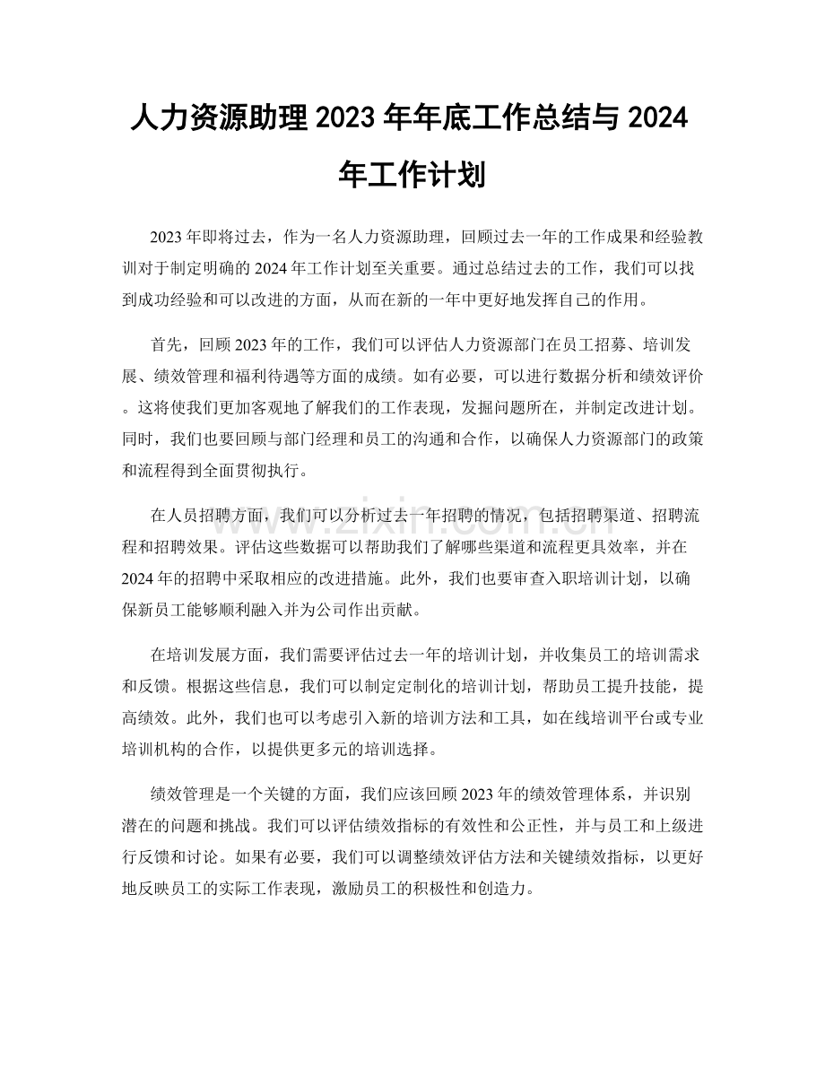 人力资源助理2023年年底工作总结与2024年工作计划.docx_第1页