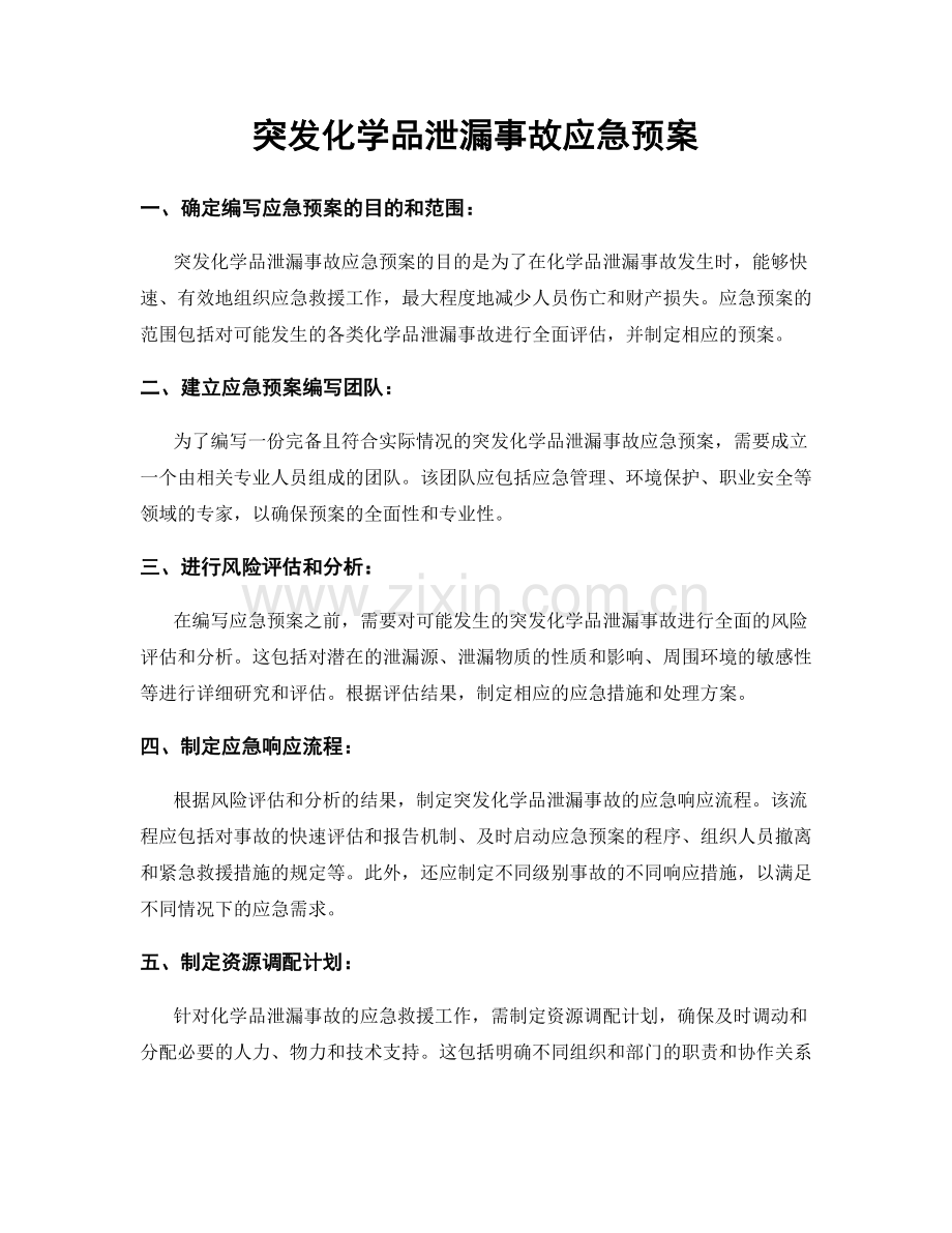 突发化学品泄漏事故应急预案.docx_第1页