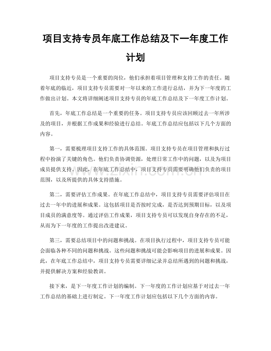 项目支持专员年底工作总结及下一年度工作计划.docx_第1页