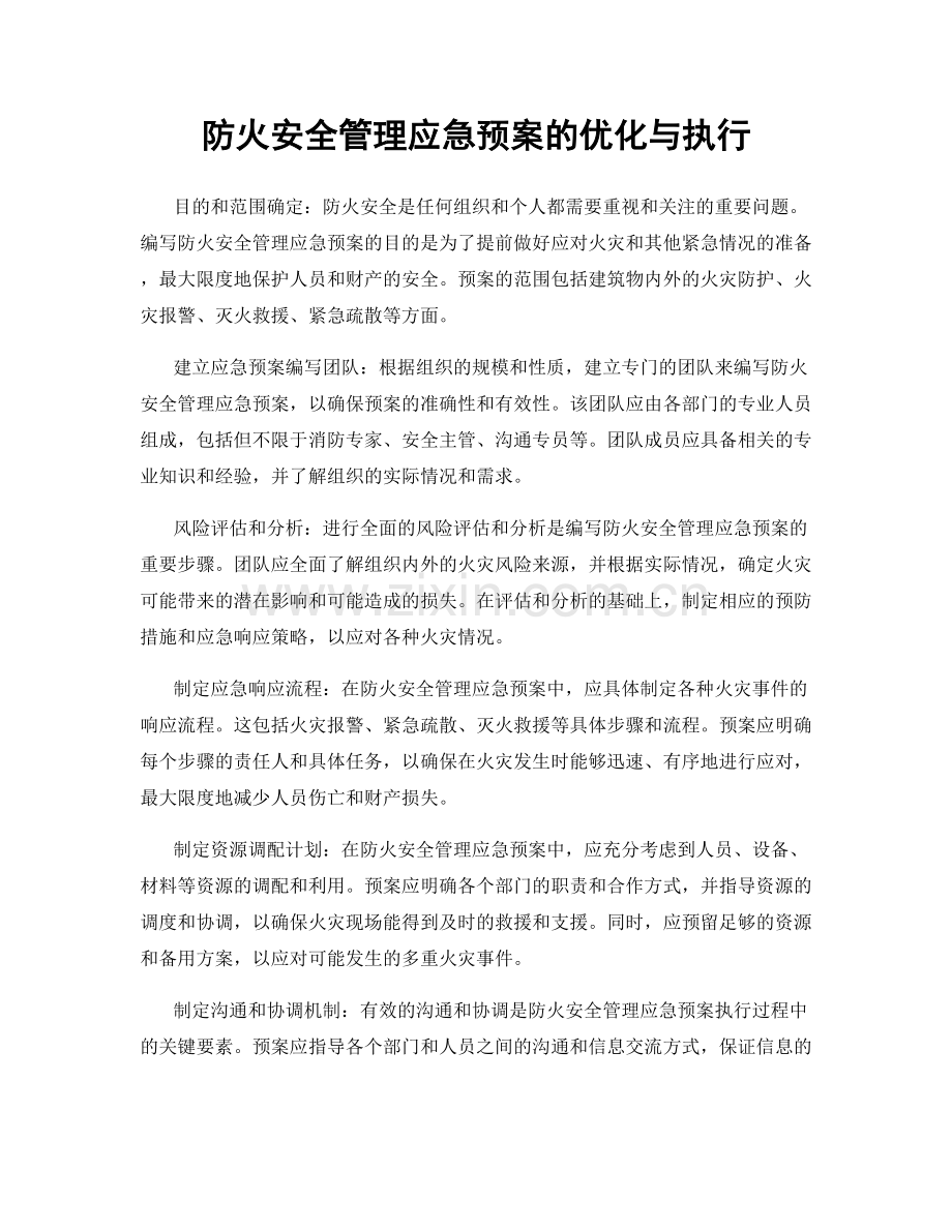 防火安全管理应急预案的优化与执行.docx_第1页