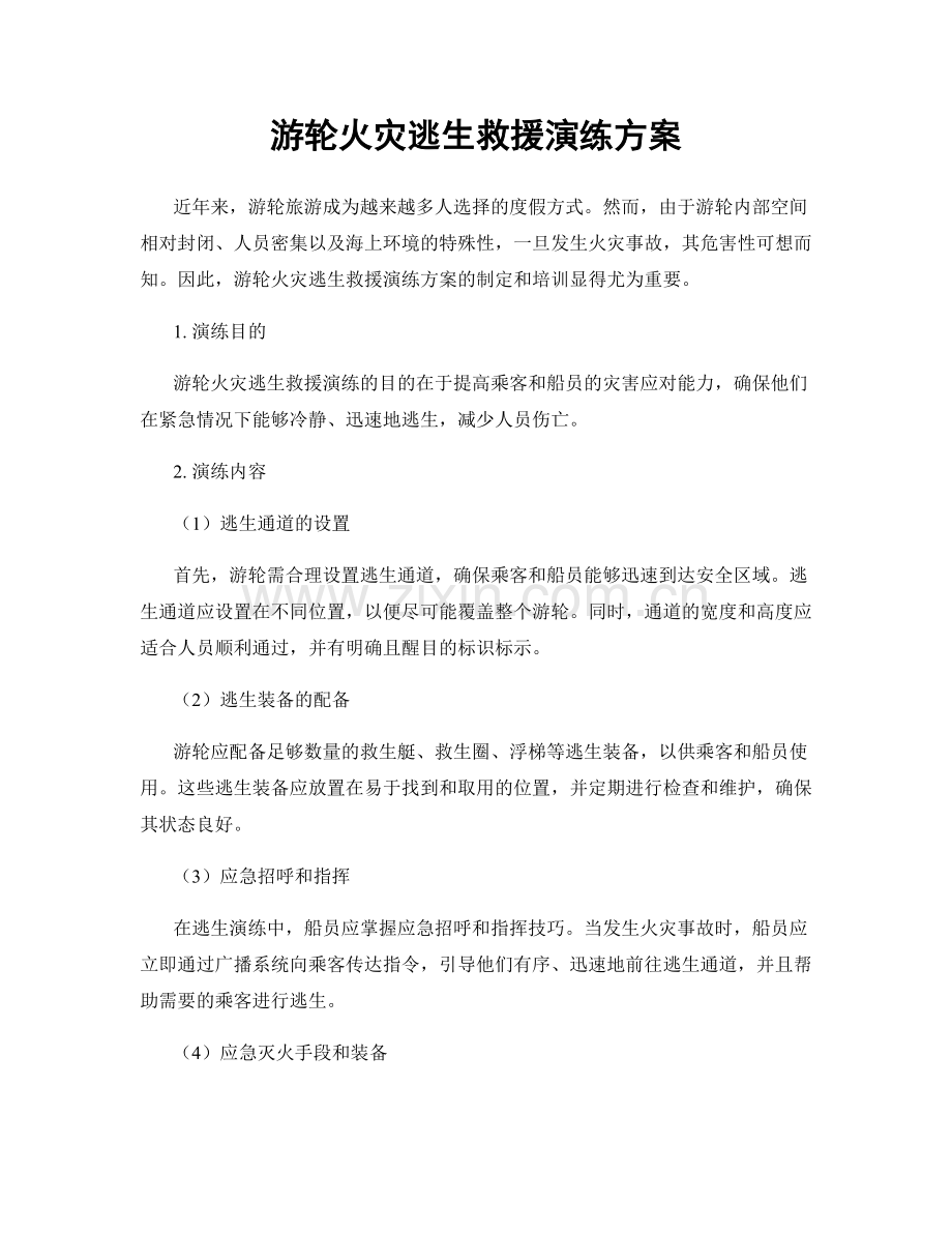 游轮火灾逃生救援演练方案.docx_第1页