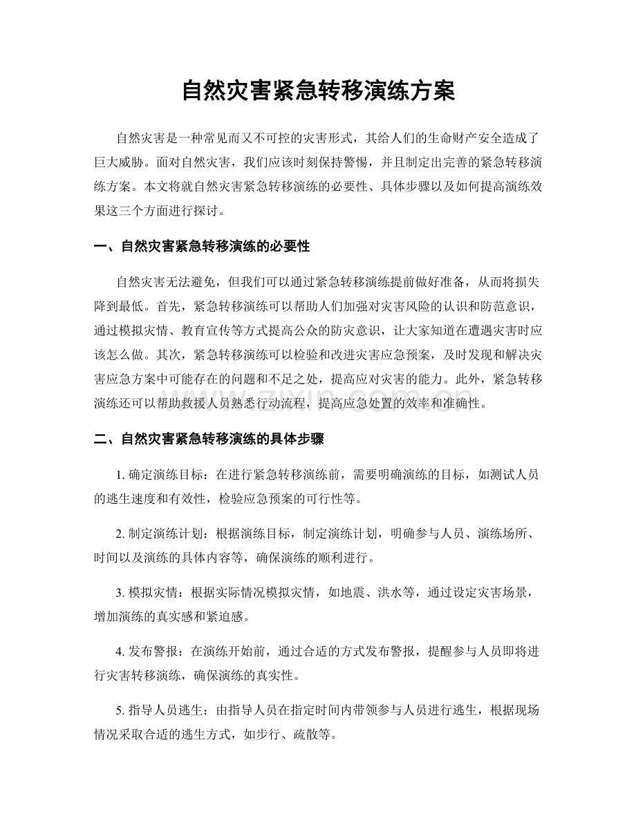 自然灾害紧急转移演练方案.docx_第1页