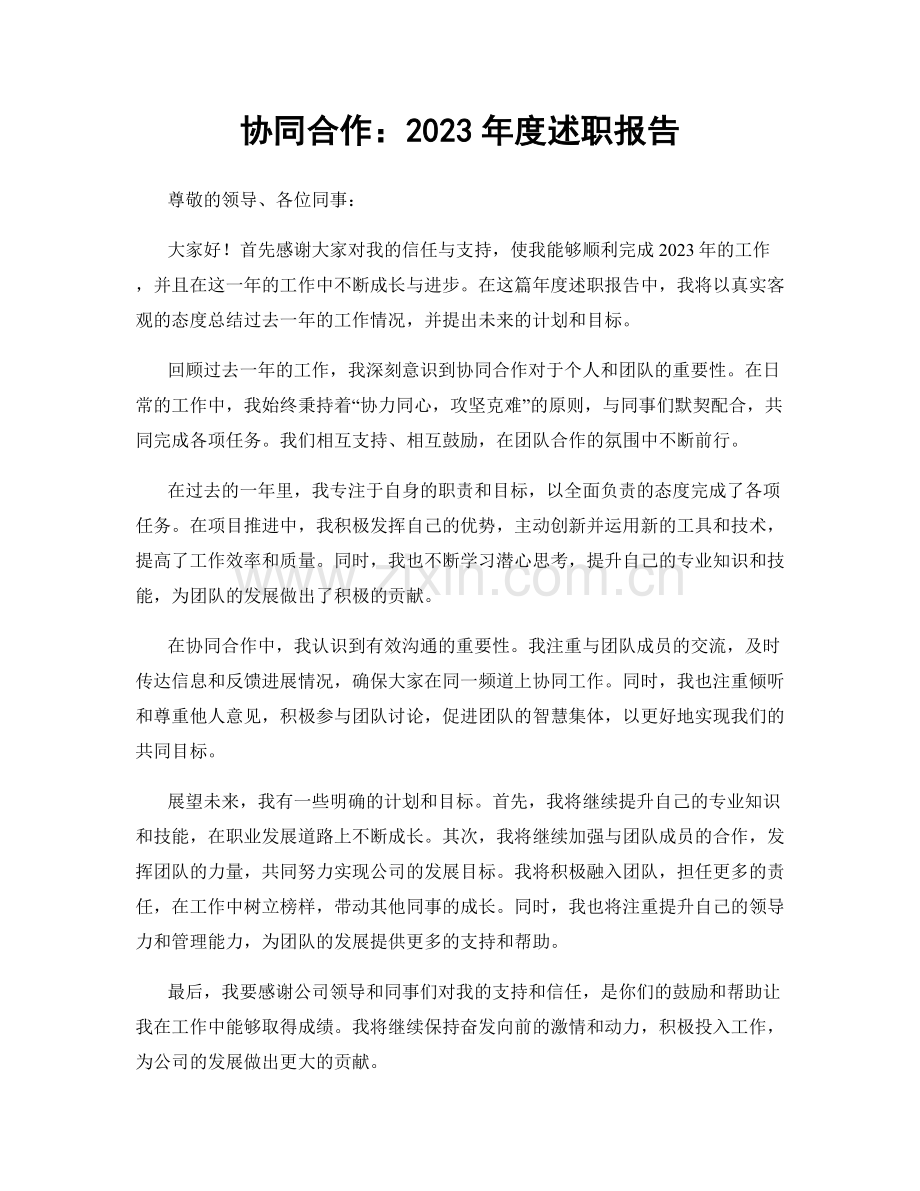 协同合作：2023年度述职报告.docx_第1页