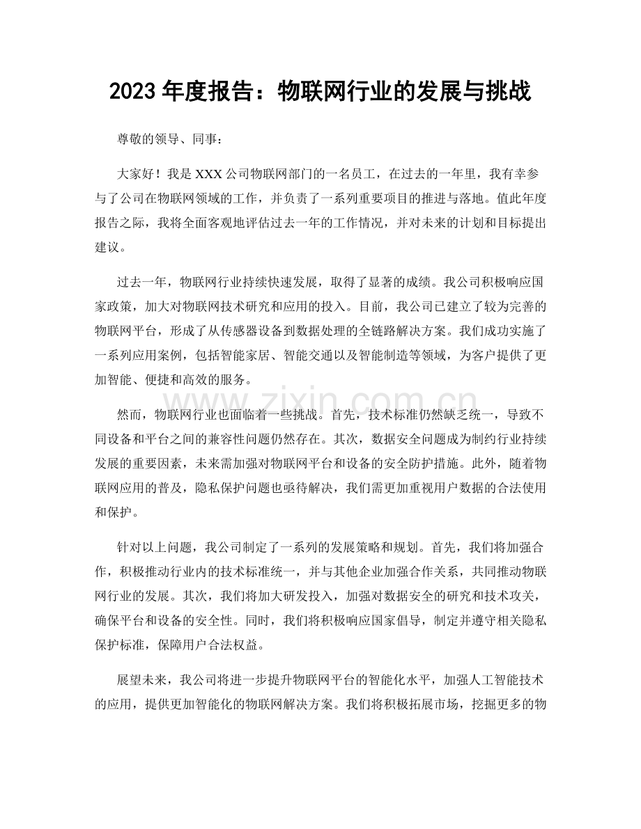 2023年度报告：物联网行业的发展与挑战.docx_第1页