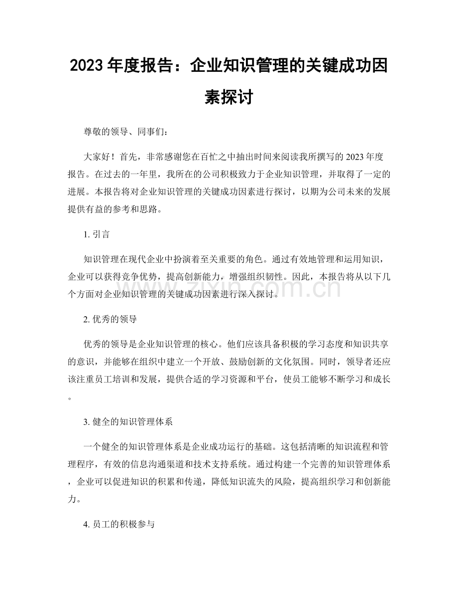 2023年度报告：企业知识管理的关键成功因素探讨.docx_第1页