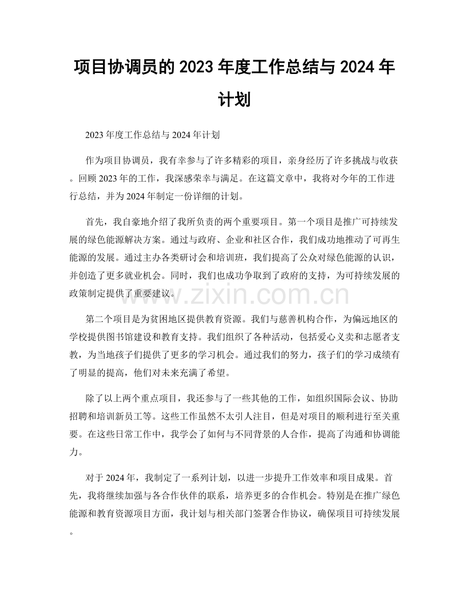 项目协调员的2023年度工作总结与2024年计划.docx_第1页