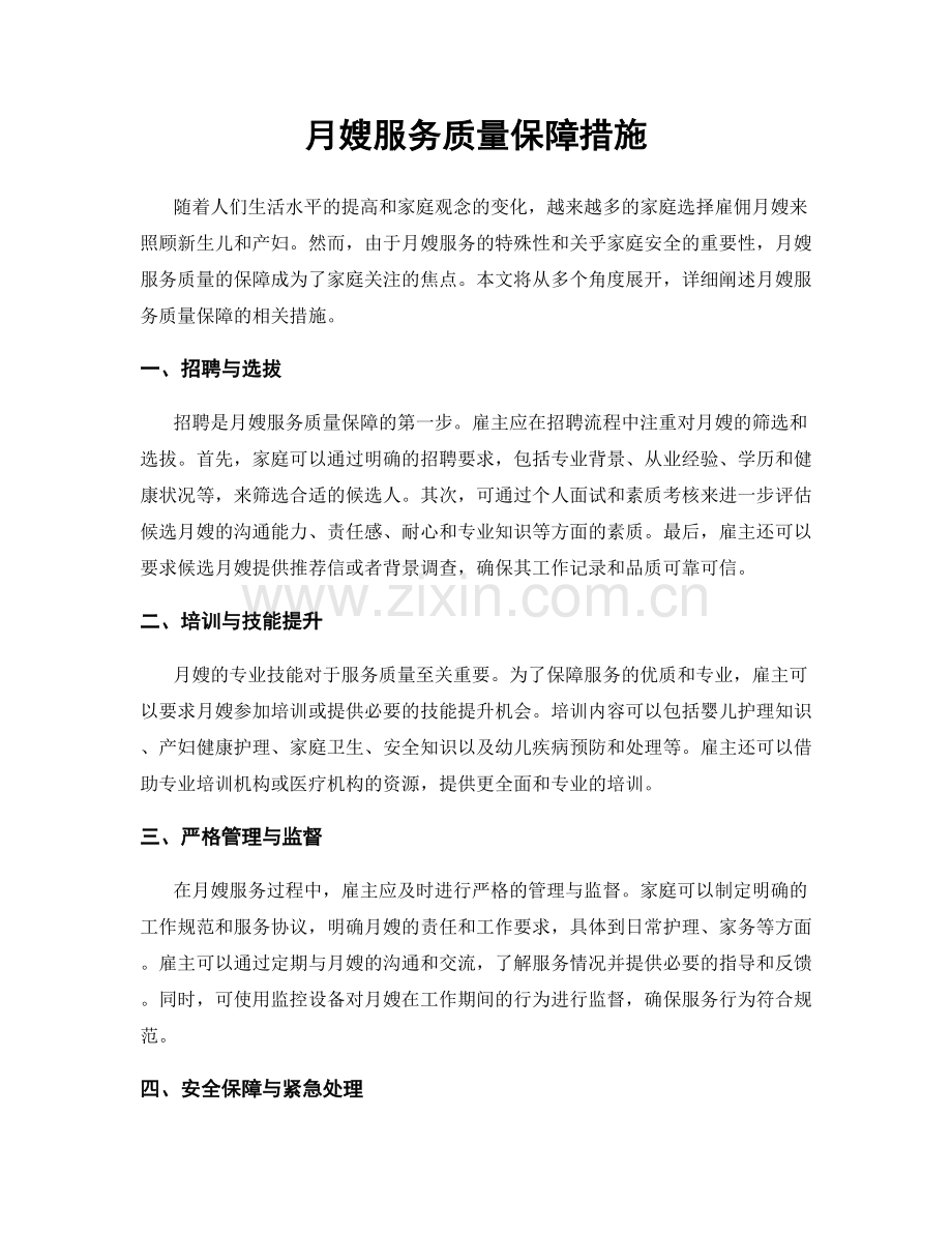 月嫂服务质量保障措施.docx_第1页