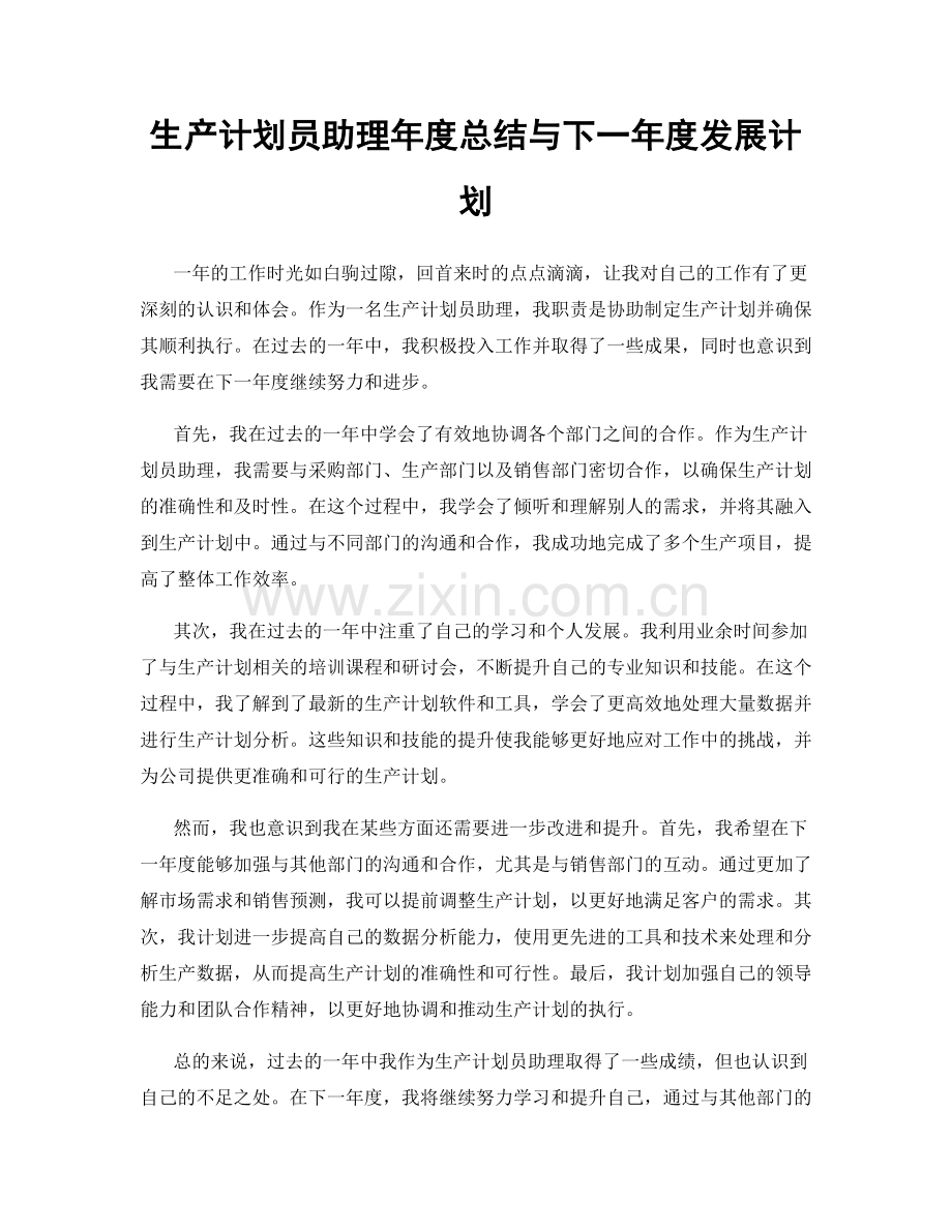 生产计划员助理年度总结与下一年度发展计划.docx_第1页