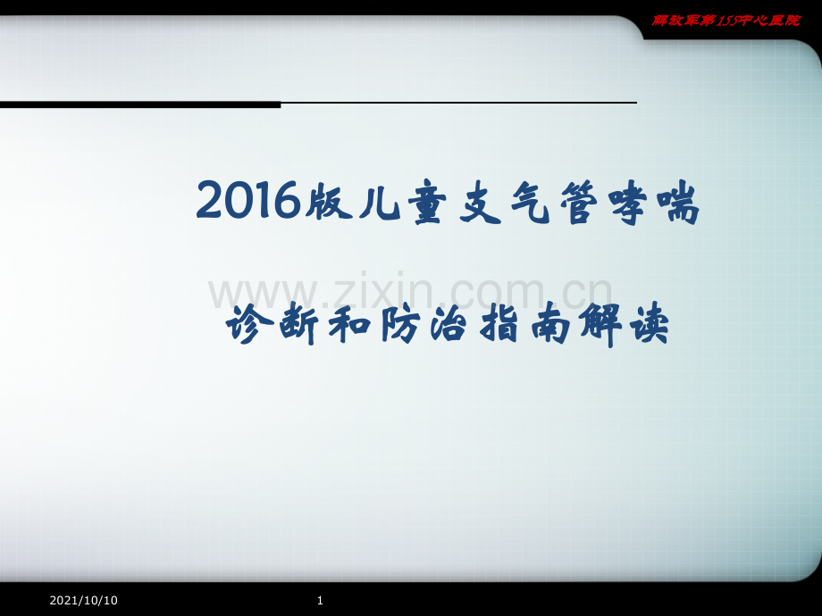 儿童支气管哮喘诊断与防治指南2016.ppt_第1页