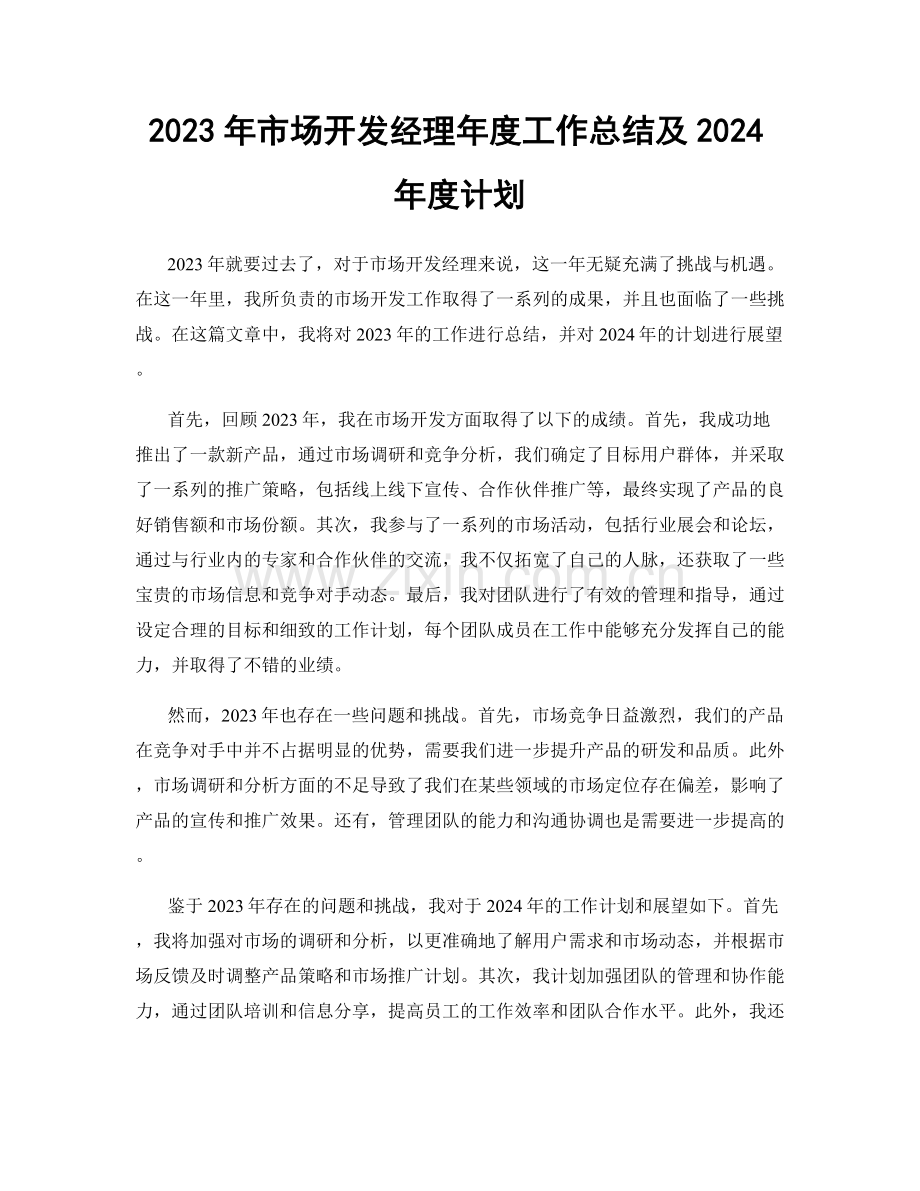 2023年市场开发经理年度工作总结及2024年度计划.docx_第1页