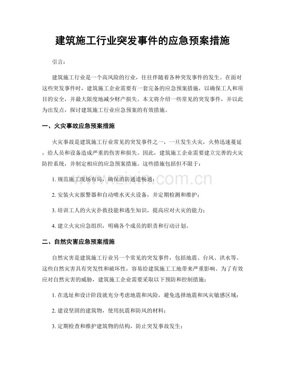 建筑施工行业突发事件的应急预案措施.docx_第1页