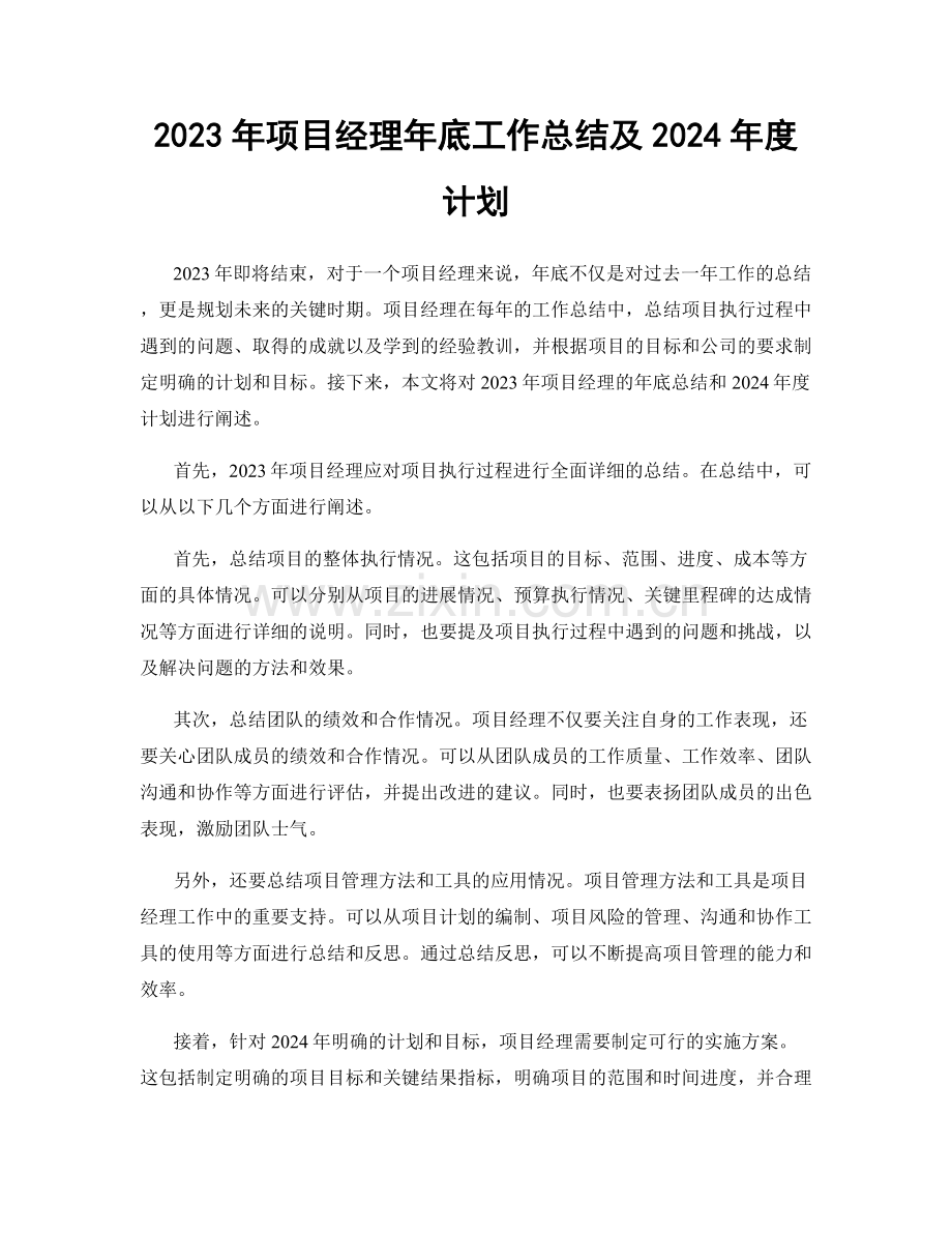 2023年项目经理年底工作总结及2024年度计划.docx_第1页