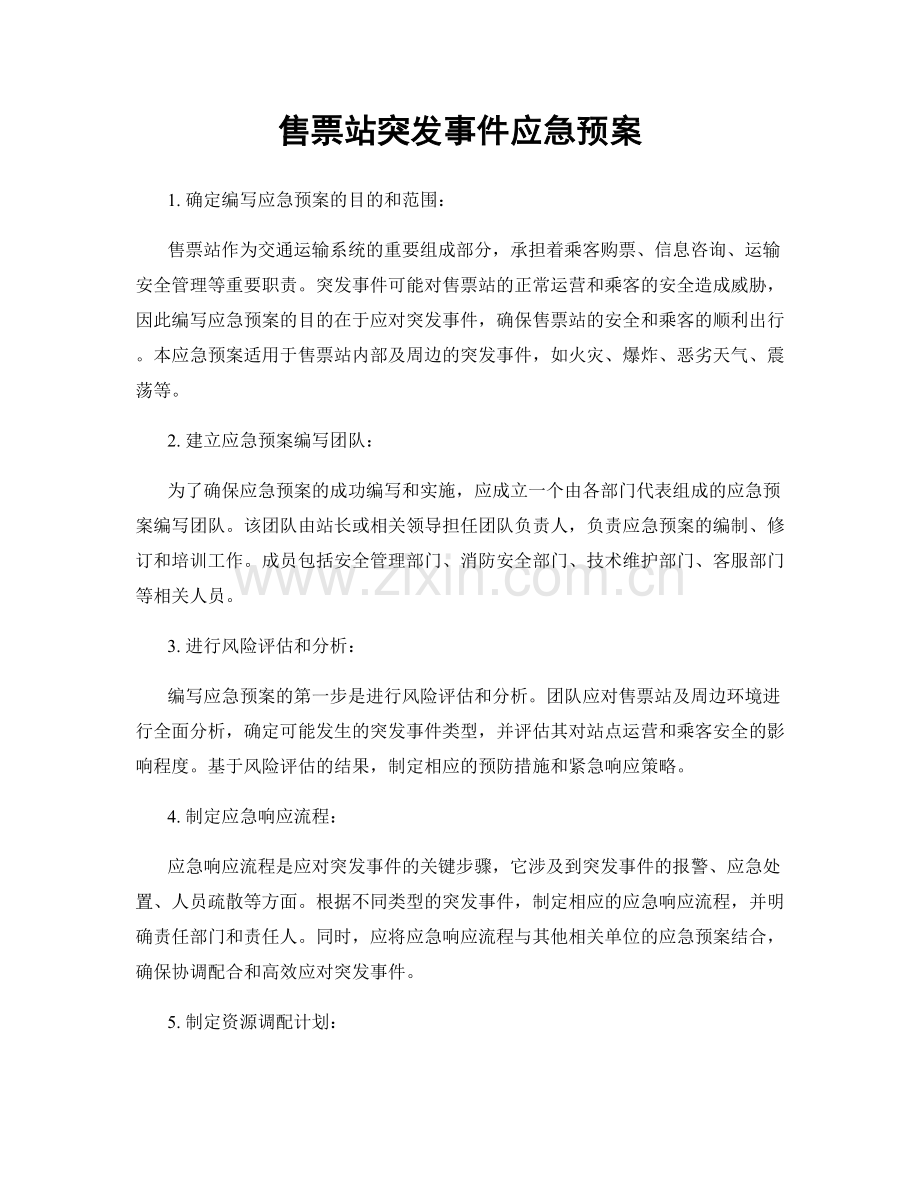 售票站突发事件应急预案.docx_第1页