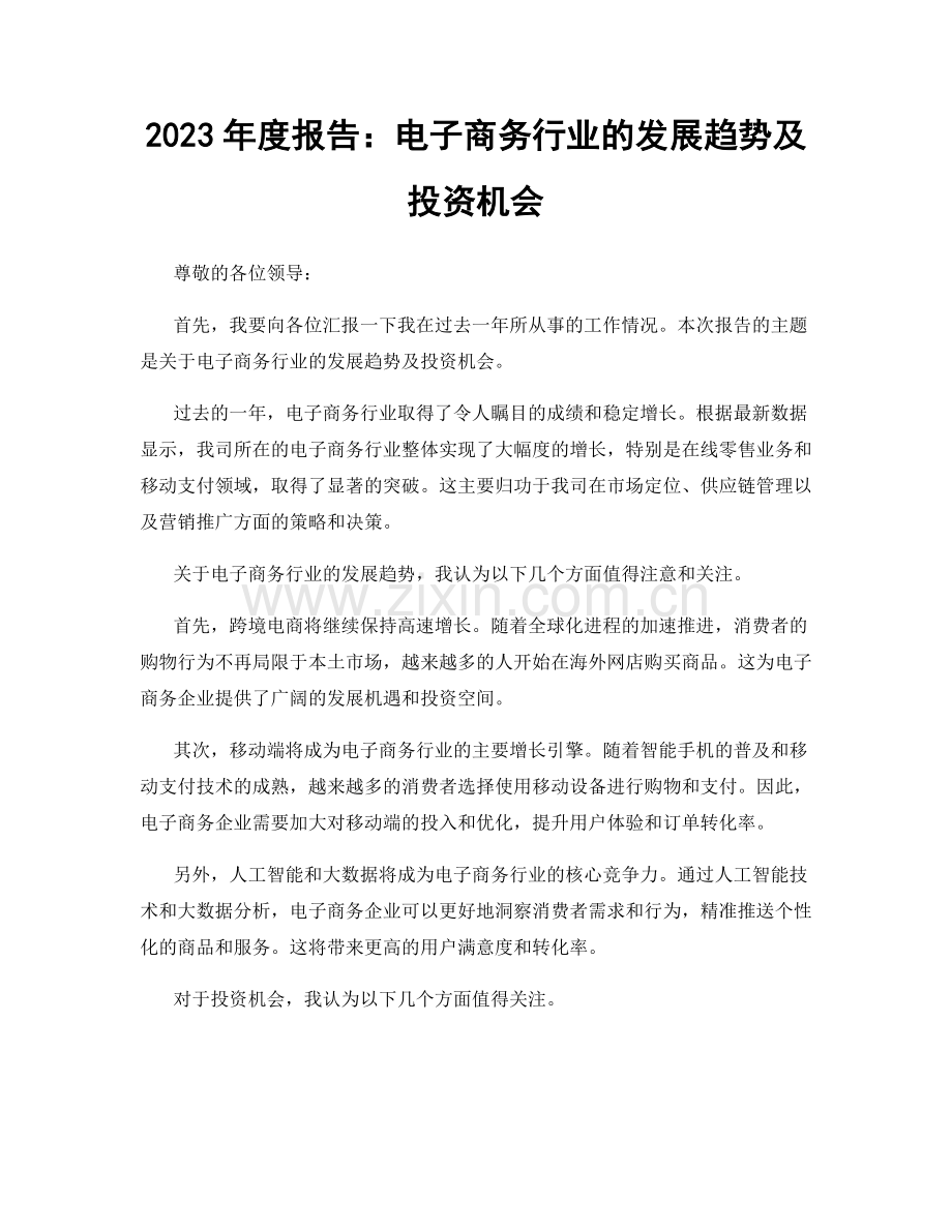 2023年度报告：电子商务行业的发展趋势及投资机会.docx_第1页