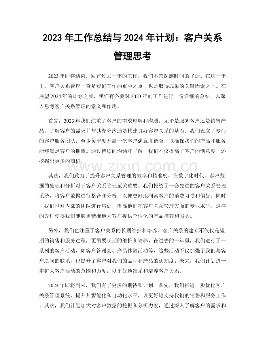 2023年工作总结与2024年计划：客户关系管理思考.docx_第1页