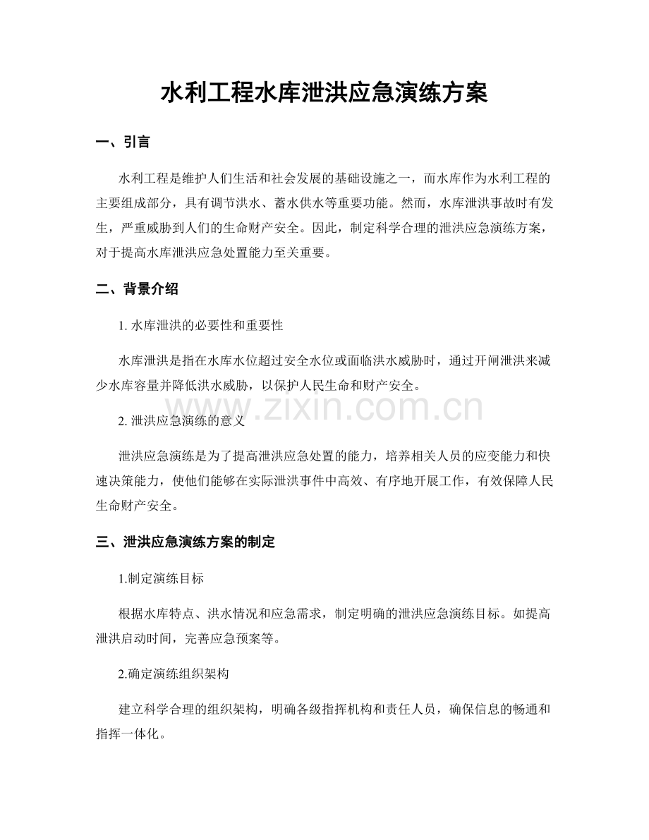 水利工程水库泄洪应急演练方案.docx_第1页