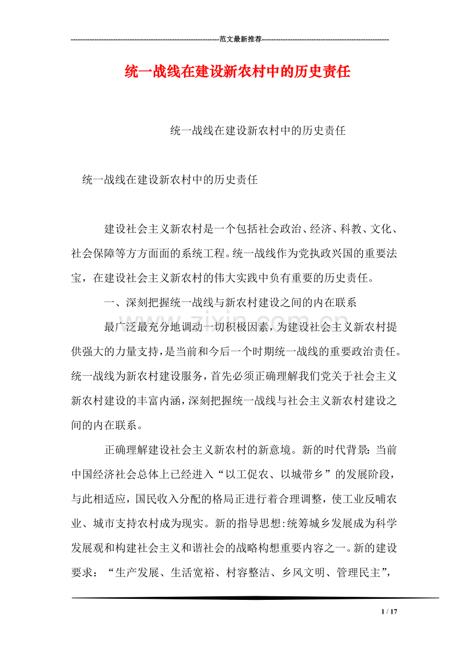 统一战线在建设新农村中的历史责任.doc_第1页