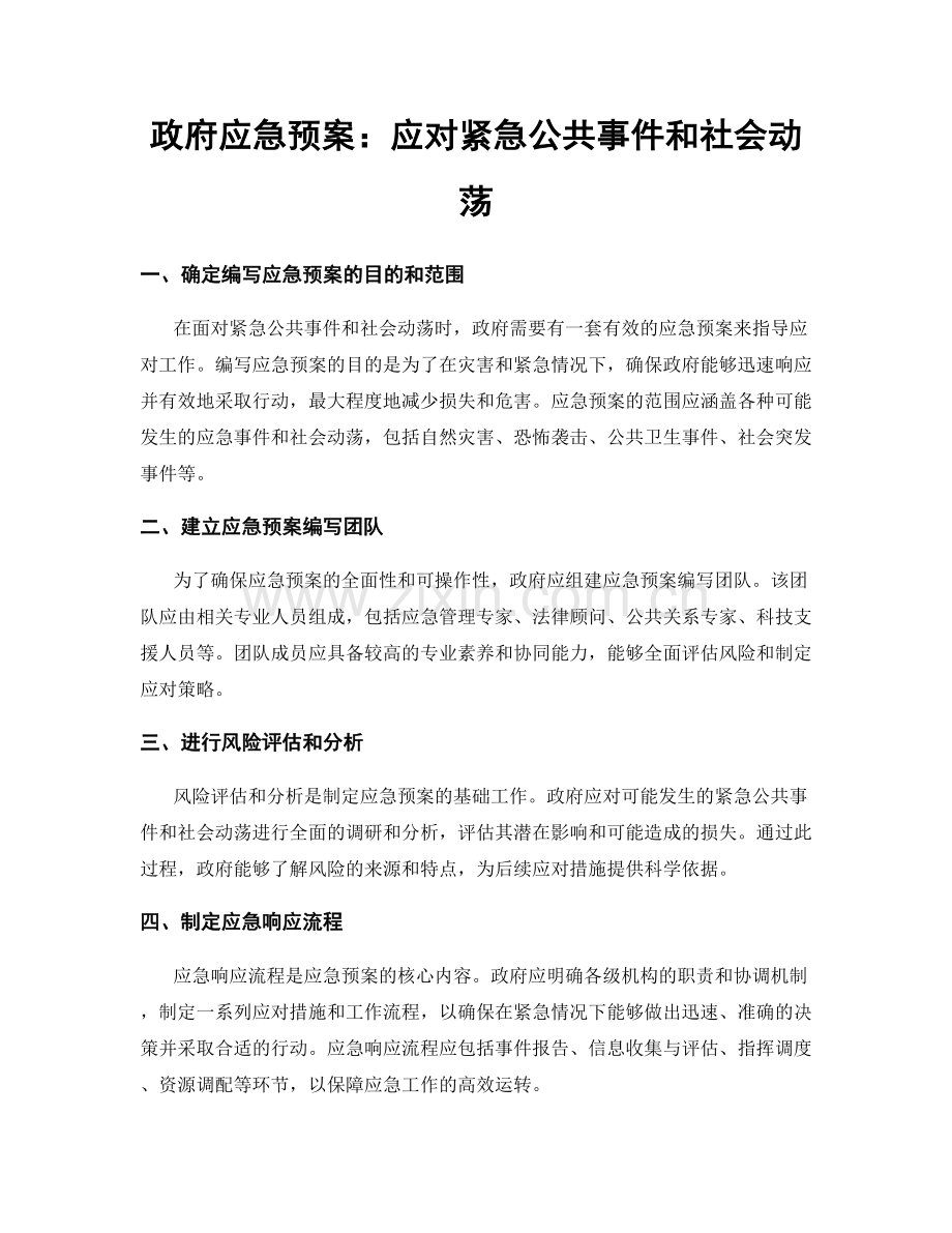 政府应急预案：应对紧急公共事件和社会动荡.docx_第1页