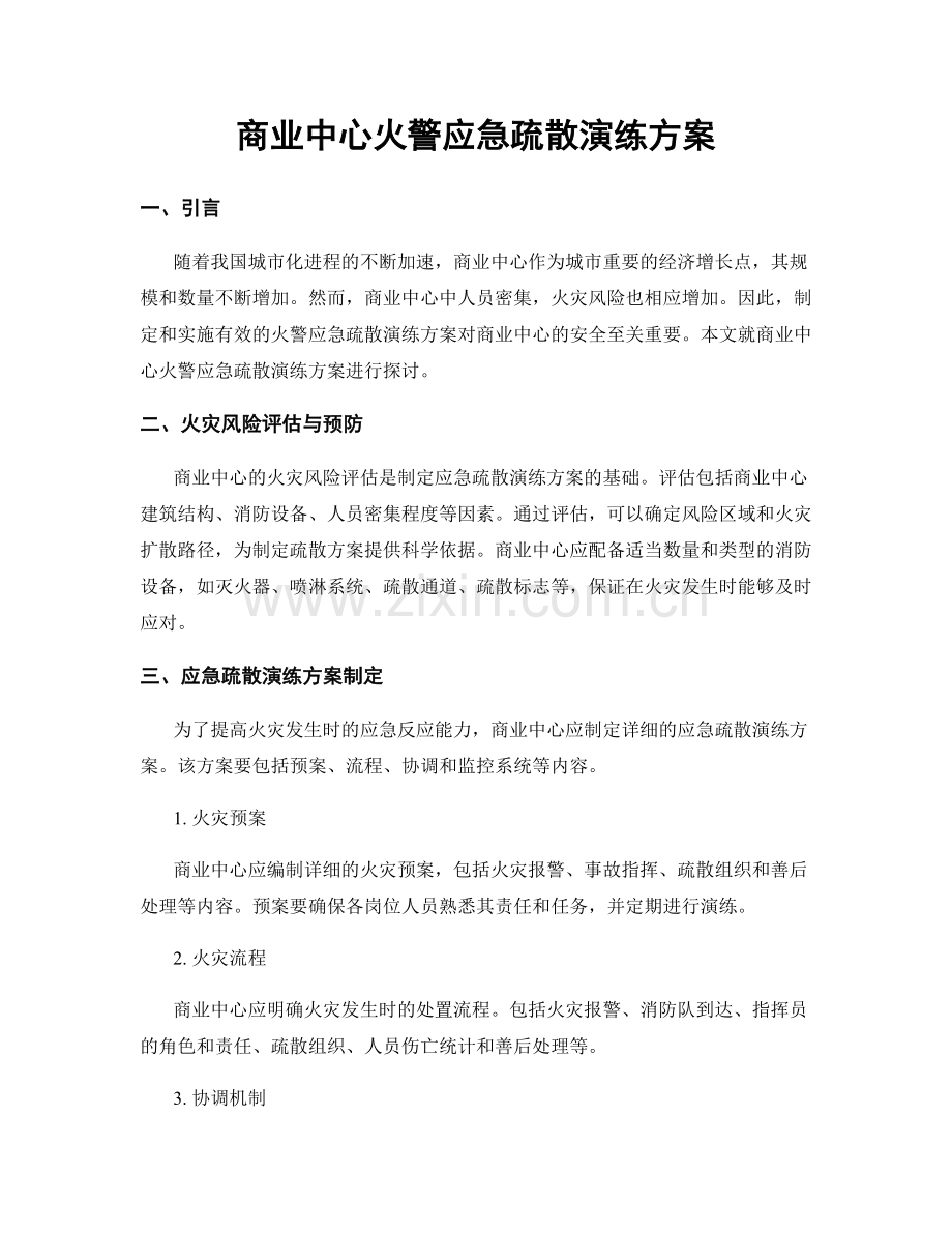 商业中心火警应急疏散演练方案.docx_第1页