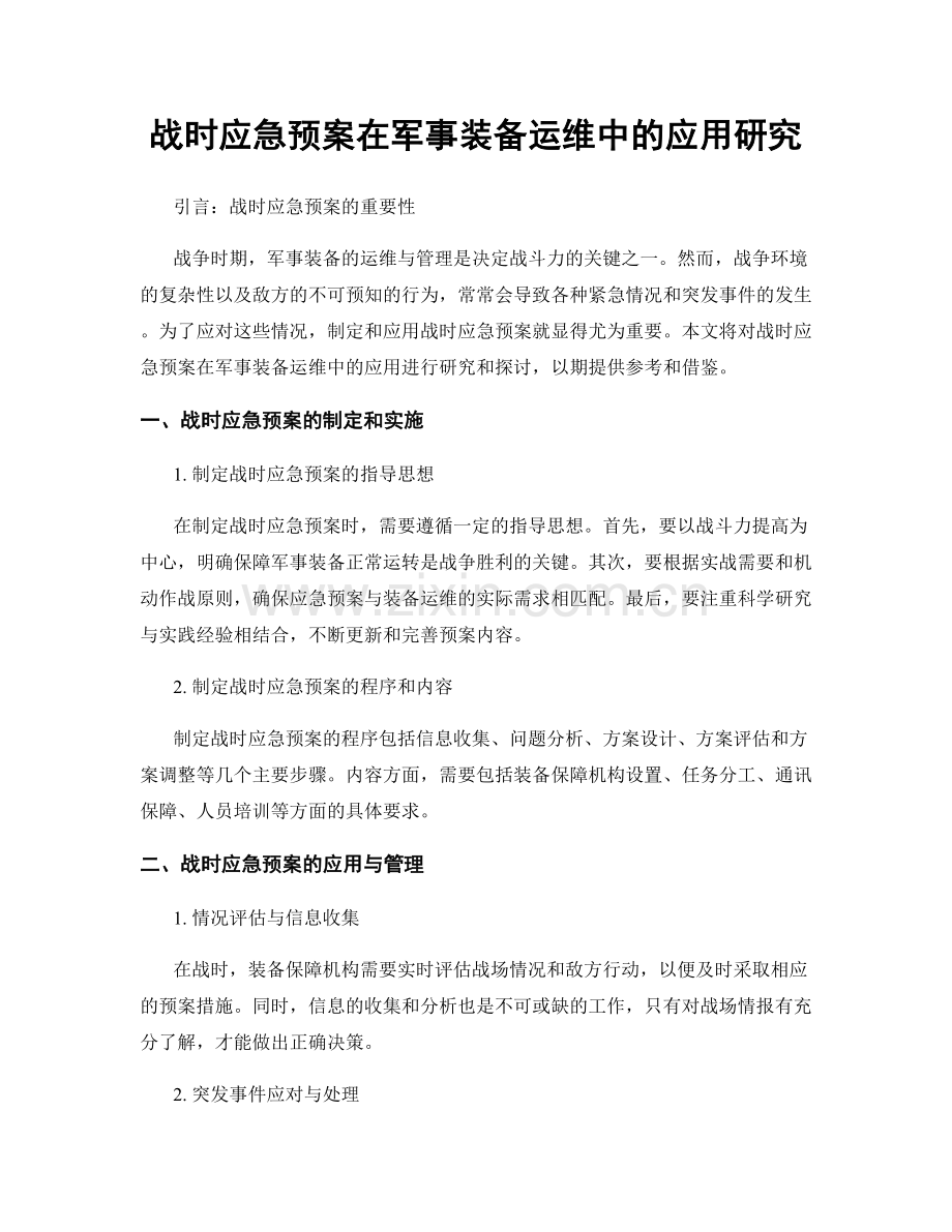 战时应急预案在军事装备运维中的应用研究.docx_第1页