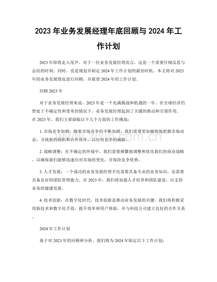 2023年业务发展经理年底回顾与2024年工作计划.docx_第1页