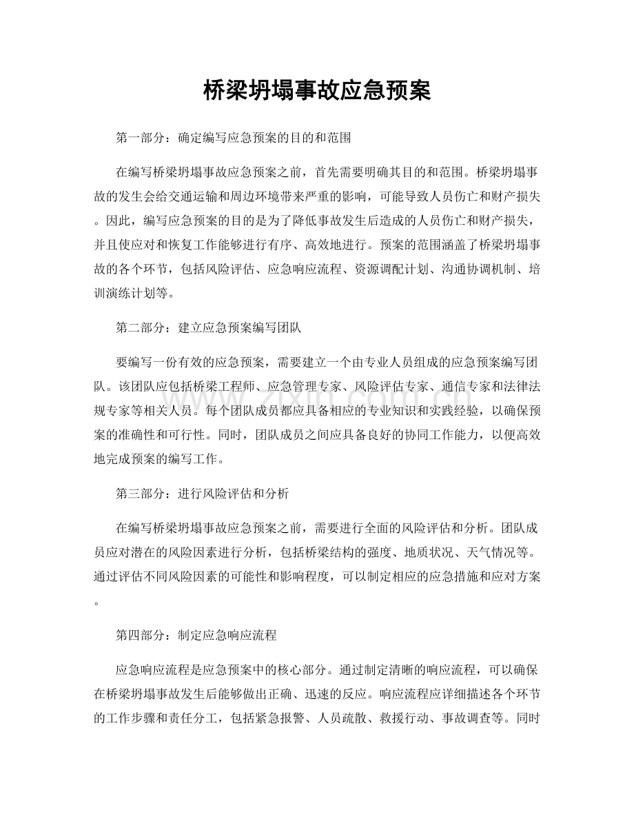 桥梁坍塌事故应急预案.docx_第1页