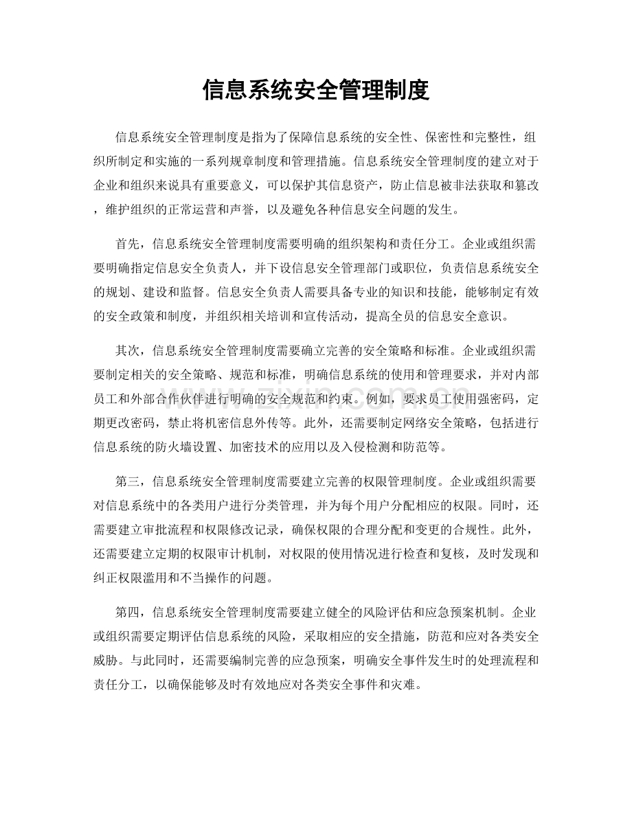 信息系统安全管理制度.docx_第1页