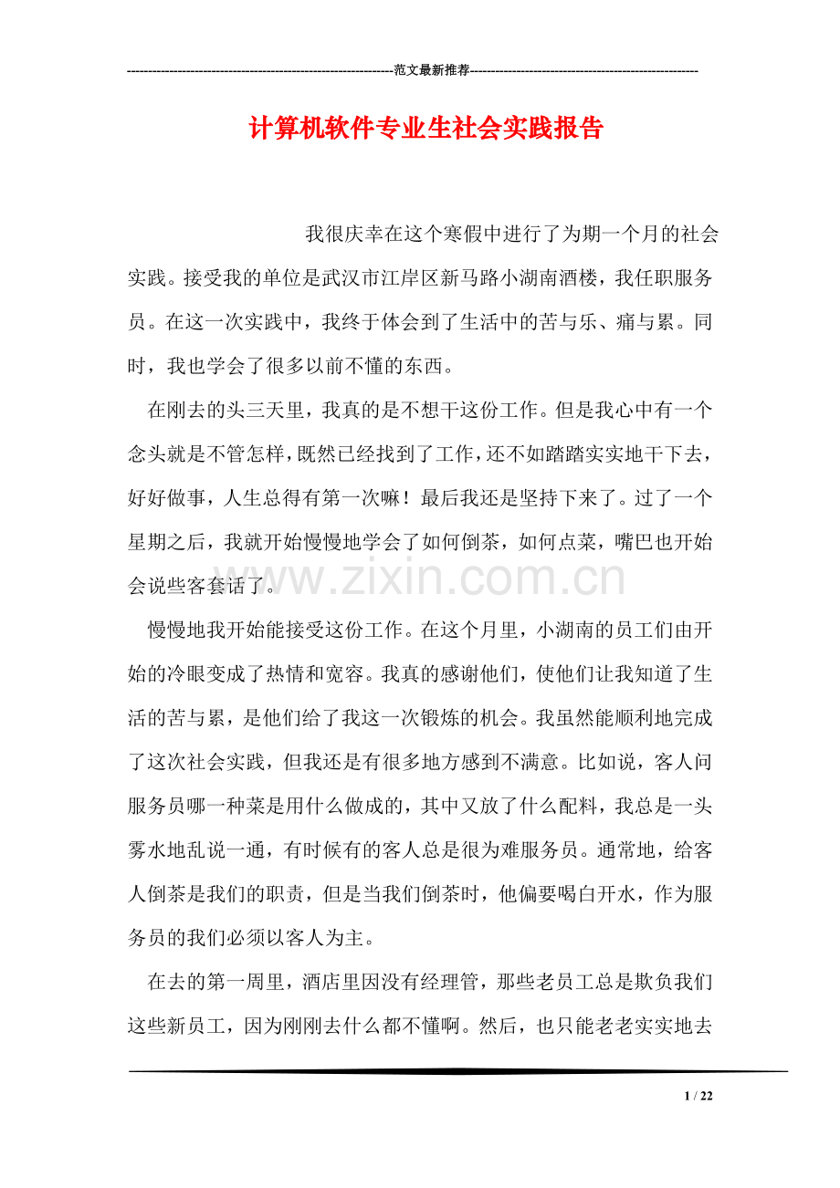 计算机软件专业生社会实践报告.doc_第1页