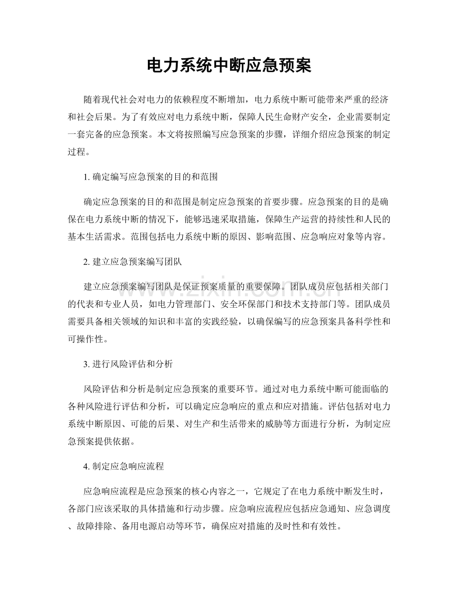 电力系统中断应急预案.docx_第1页