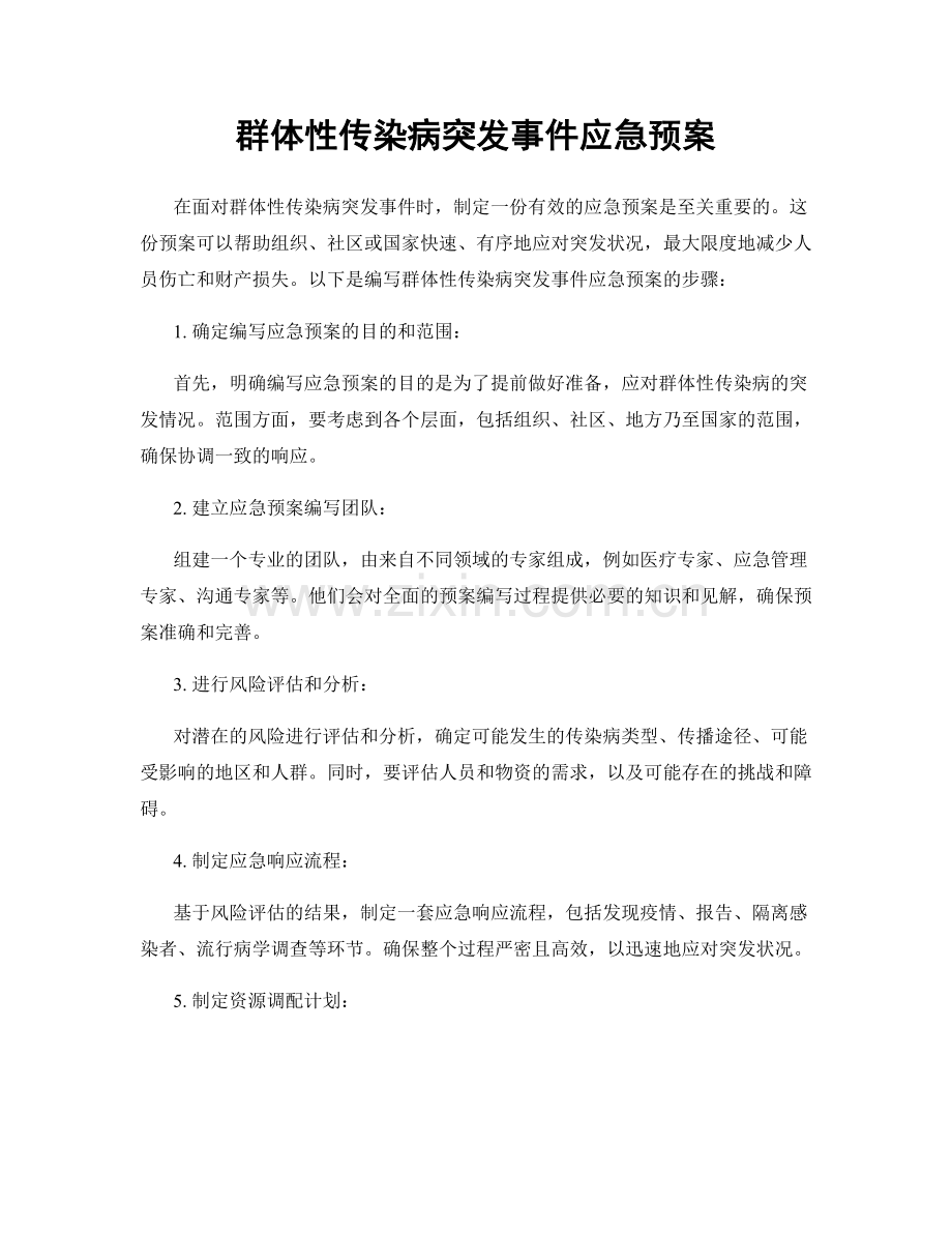 群体性传染病突发事件应急预案.docx_第1页