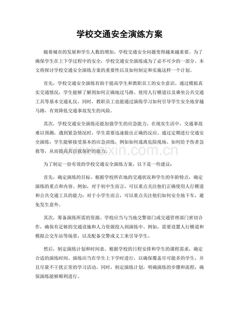 学校交通安全演练方案.docx_第1页