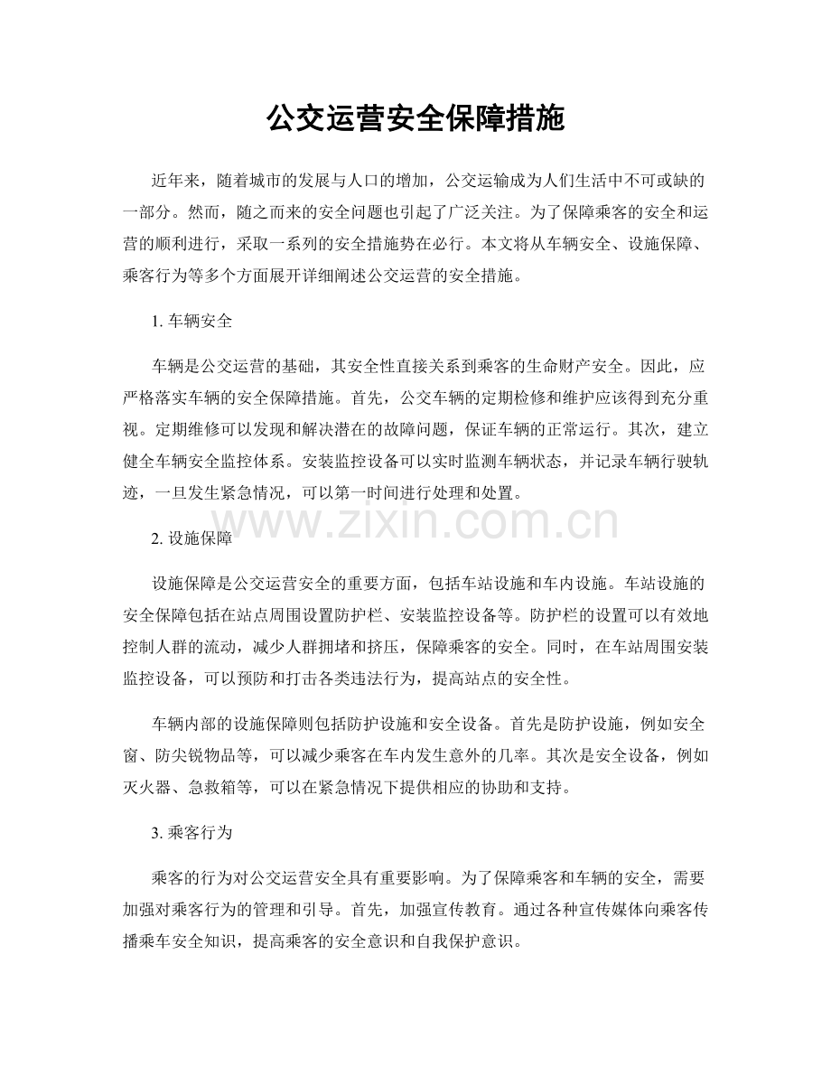 公交运营安全保障措施.docx_第1页