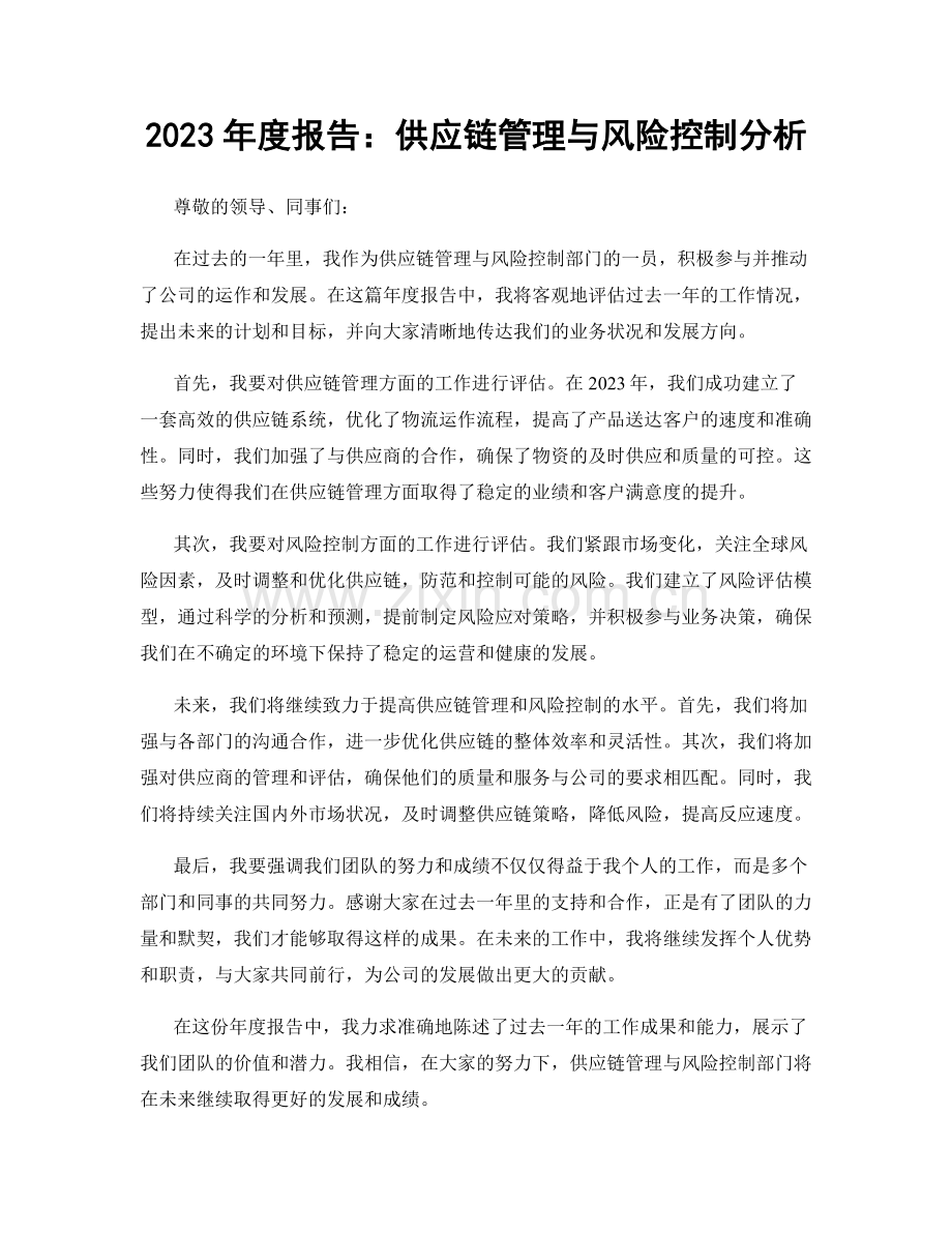 2023年度报告：供应链管理与风险控制分析.docx_第1页