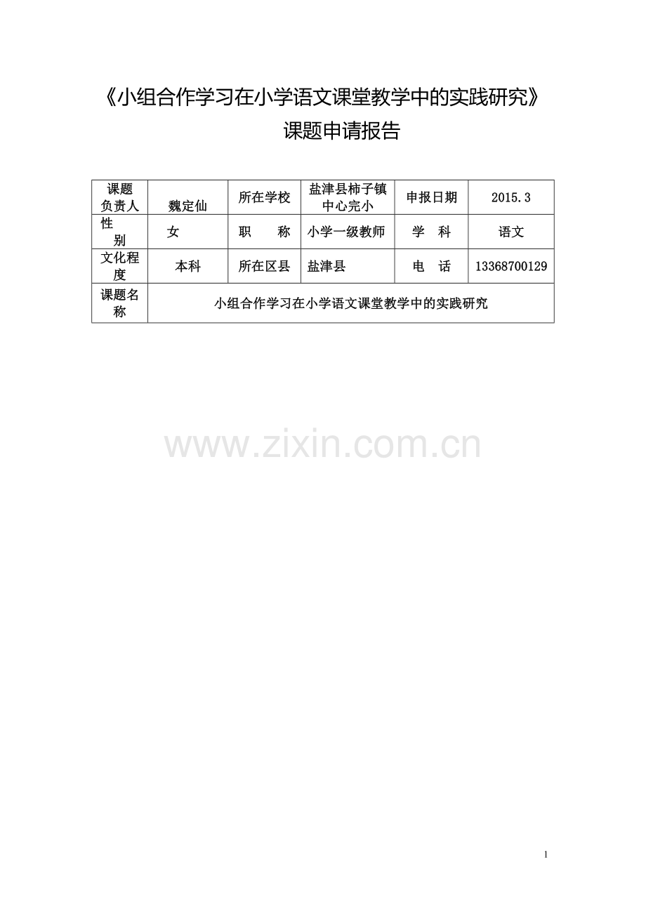 小组合作学习在小学语文课堂教学中的实践研究课题申请报告.doc_第1页