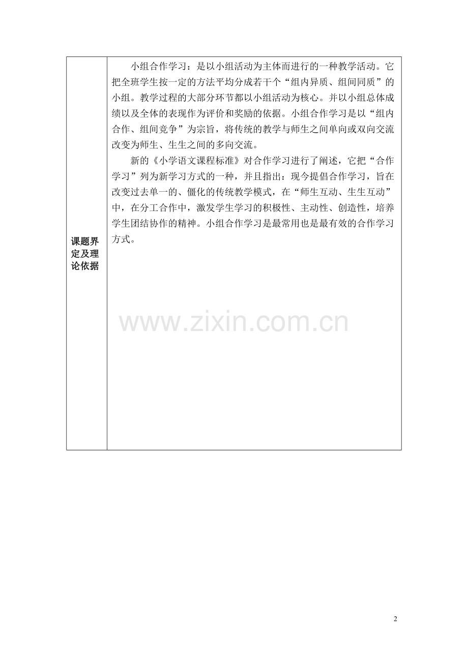 小组合作学习在小学语文课堂教学中的实践研究课题申请报告.doc_第2页