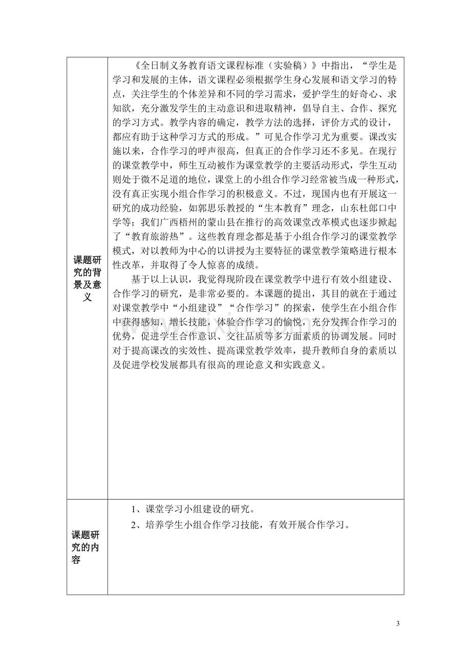 小组合作学习在小学语文课堂教学中的实践研究课题申请报告.doc_第3页