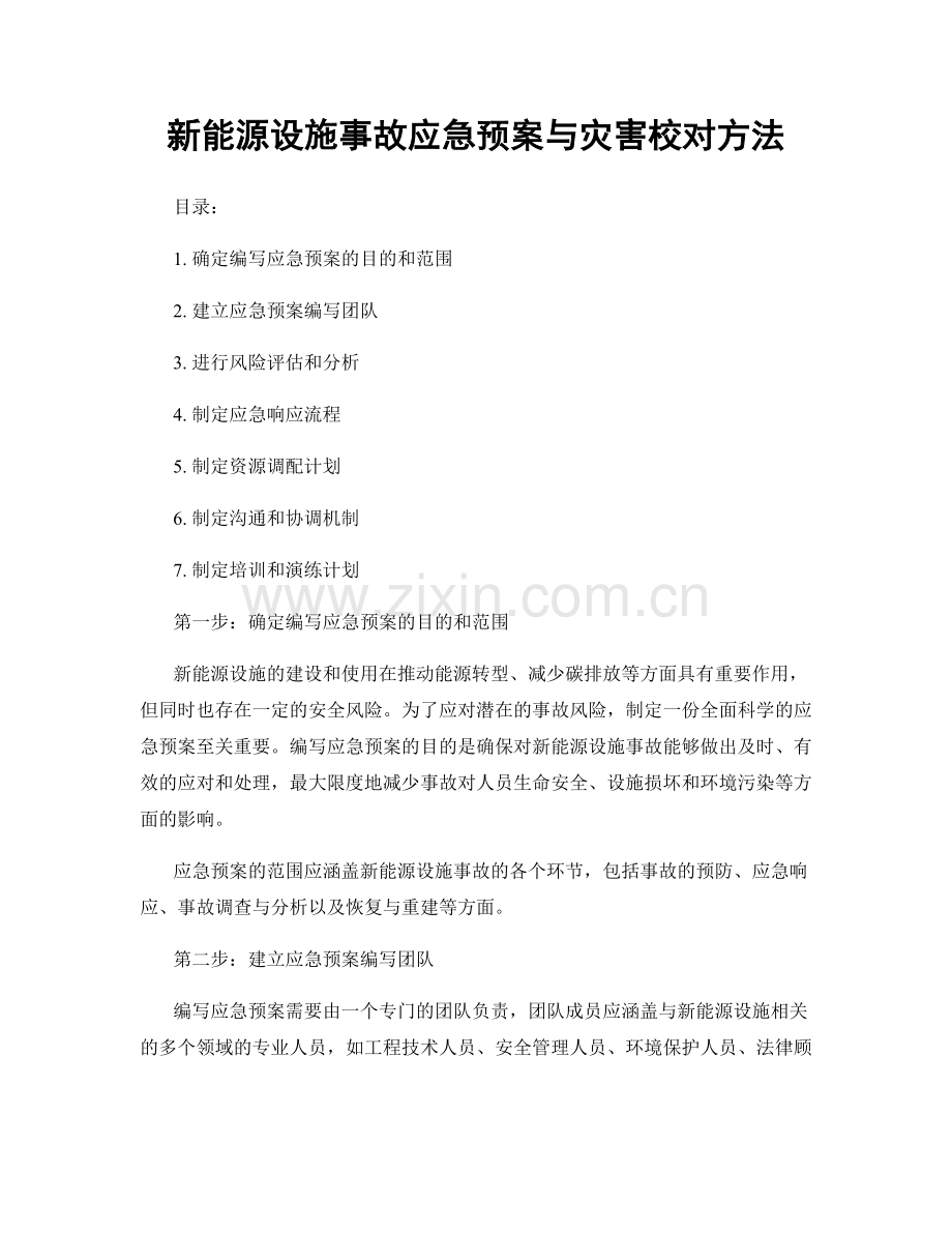 新能源设施事故应急预案与灾害校对方法.docx_第1页