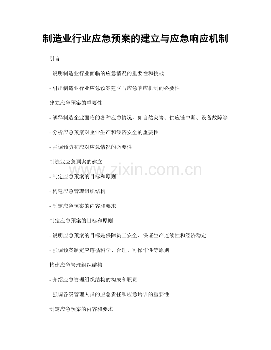 制造业行业应急预案的建立与应急响应机制.docx_第1页