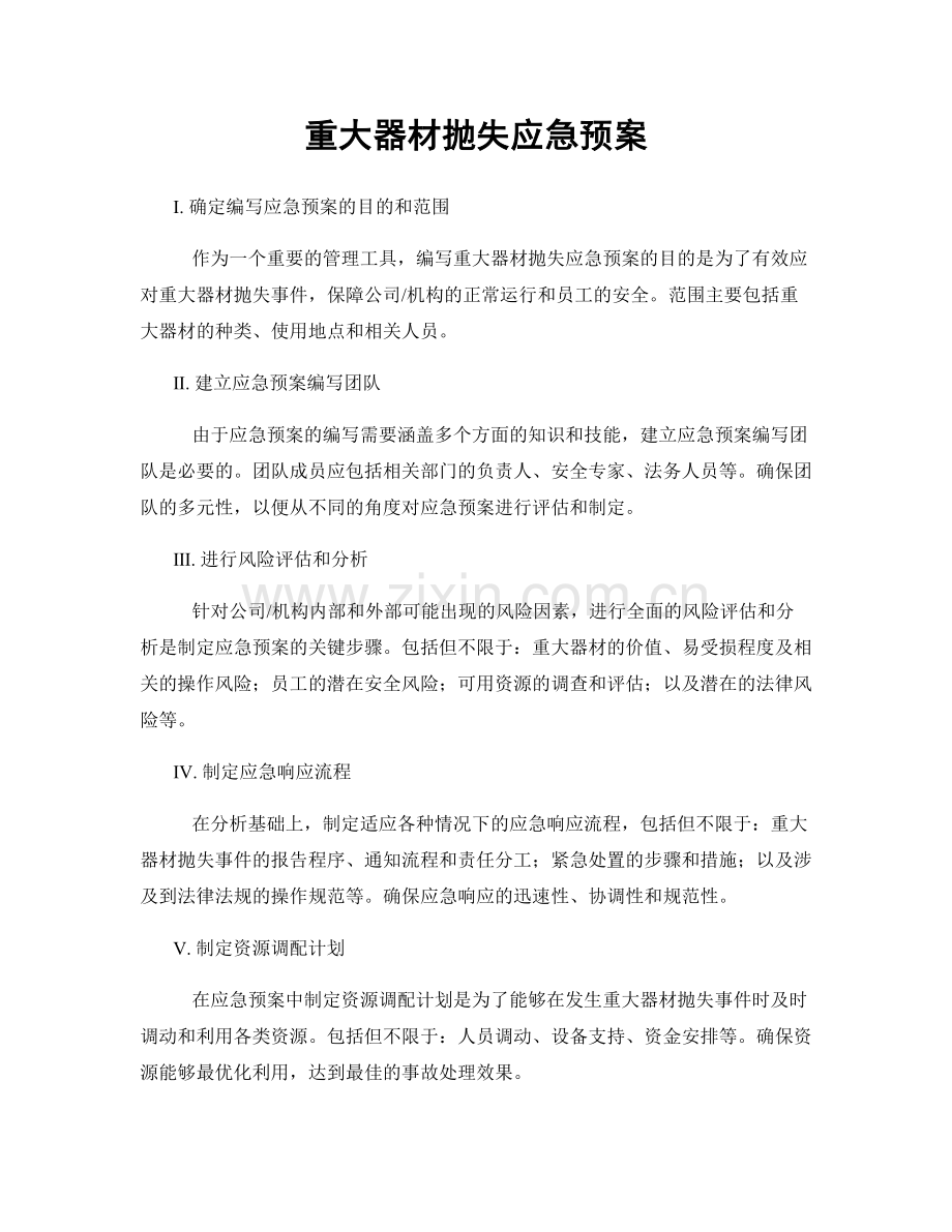 重大器材抛失应急预案.docx_第1页