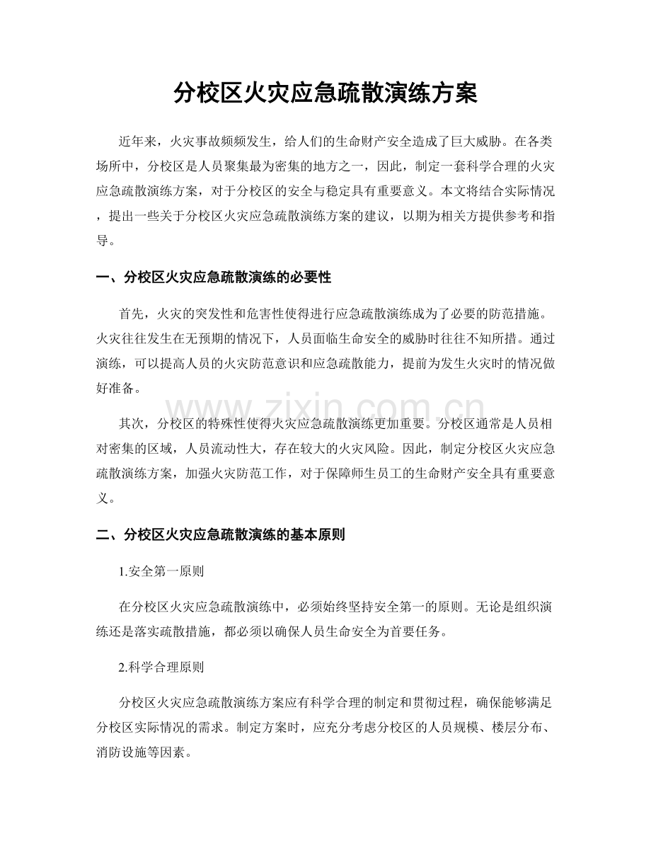 分校区火灾应急疏散演练方案.docx_第1页