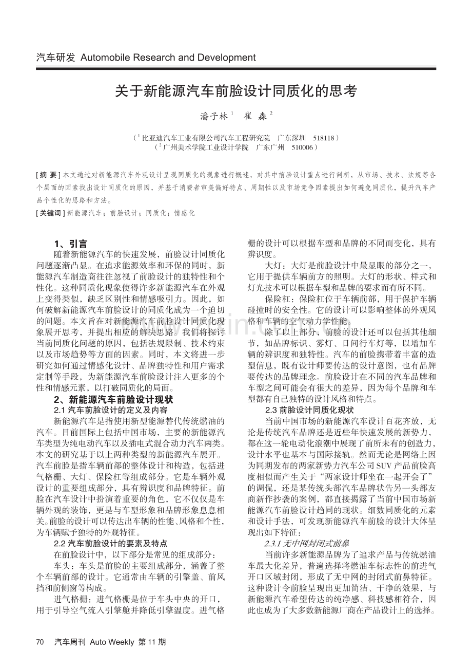 关于新能源汽车前脸设计同质化的思考.pdf_第1页