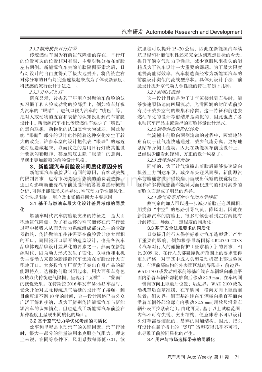 关于新能源汽车前脸设计同质化的思考.pdf_第2页