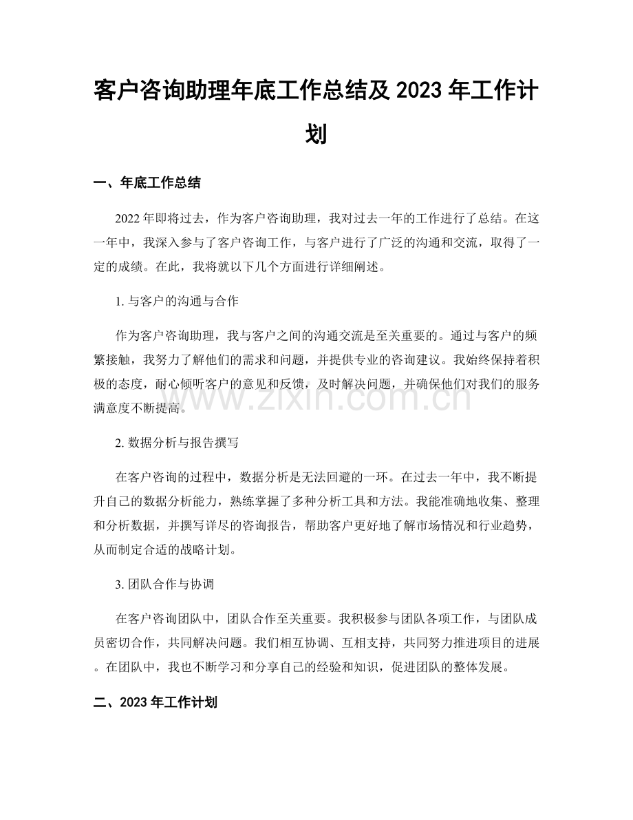 客户咨询助理年底工作总结及2023年工作计划.docx_第1页