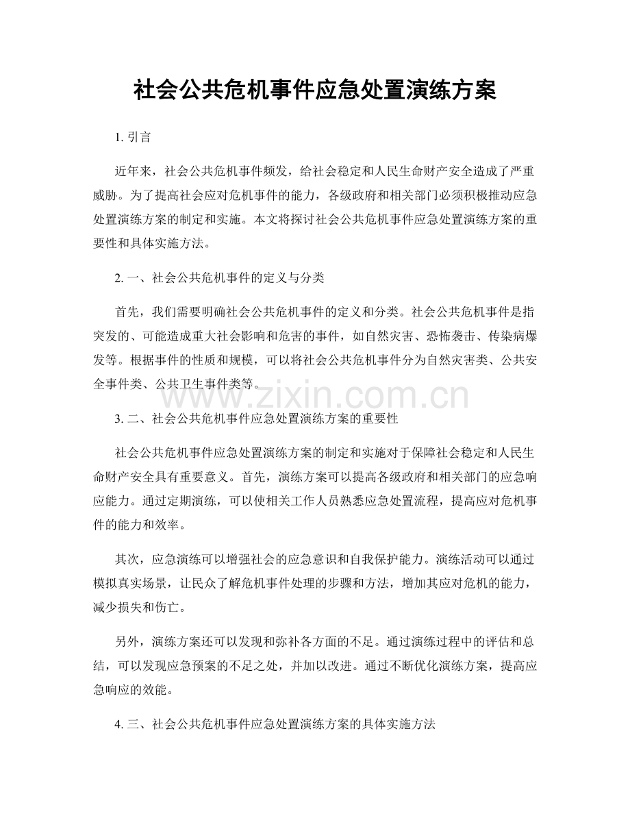 社会公共危机事件应急处置演练方案.docx_第1页